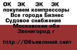 2ОК1, ЭК7,5, ЭК10, ЭК2-150, покупаем компрессоры  - Все города Бизнес » Судовое снабжение   . Московская обл.,Звенигород г.